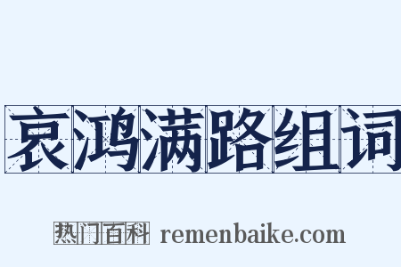 哀鸿满路组词是什么意思的图片